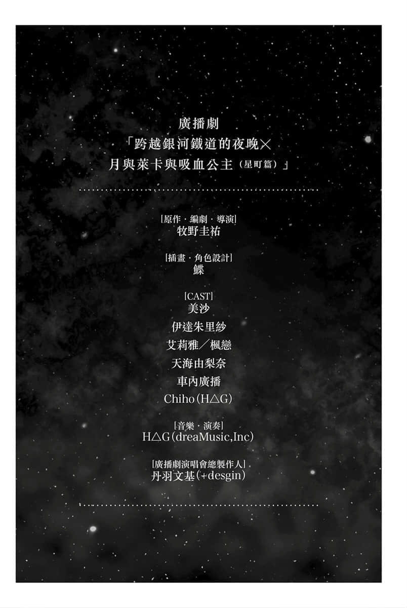 《跨越银河铁道的夜晚》月与莱卡与吸血公主 星町篇 广播剧「跨越银河铁道的夜晚×月与莱卡与吸血公主0;星町篇1;」剧本插图（2）