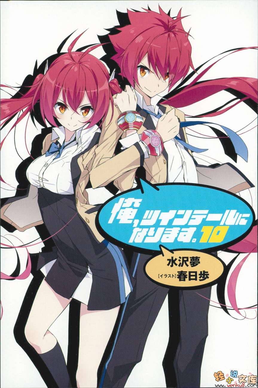 《我，要成为双马尾》10 插图（1）