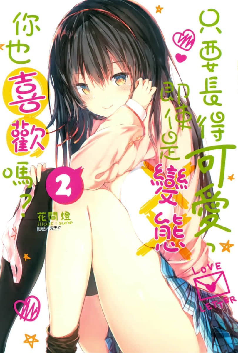 《只要長得可愛，即使是變態你也喜歡嗎？》2 插圖（3）