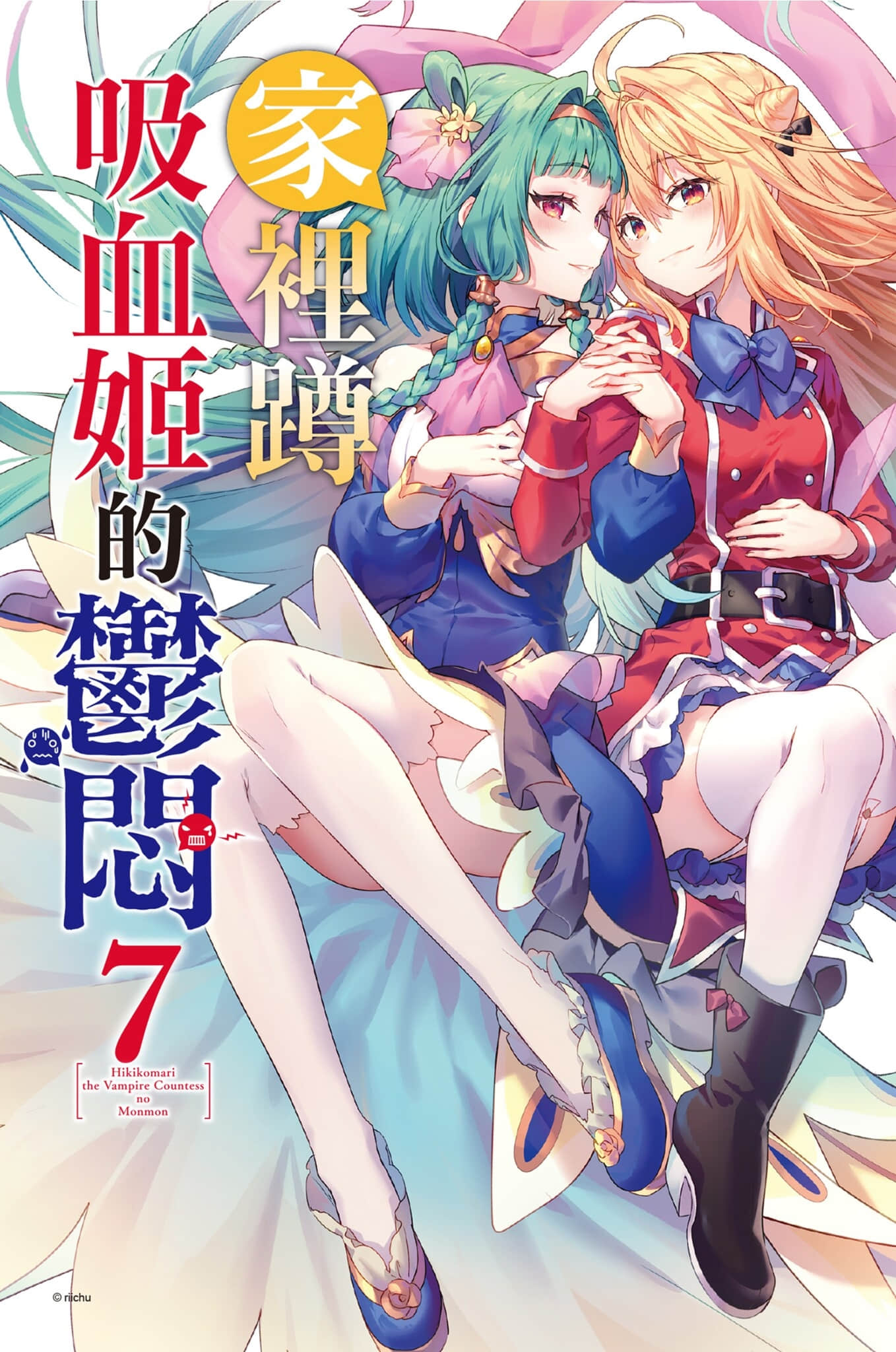 《家裏蹲吸血姬的鬱悶》7 插圖（3）