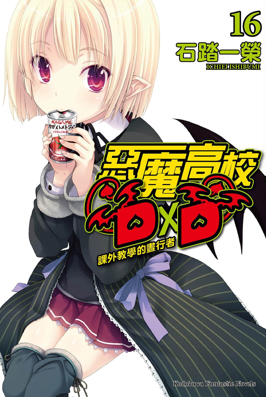 《惡魔高校DxD》16 課外教學的晝行者 插圖（1）