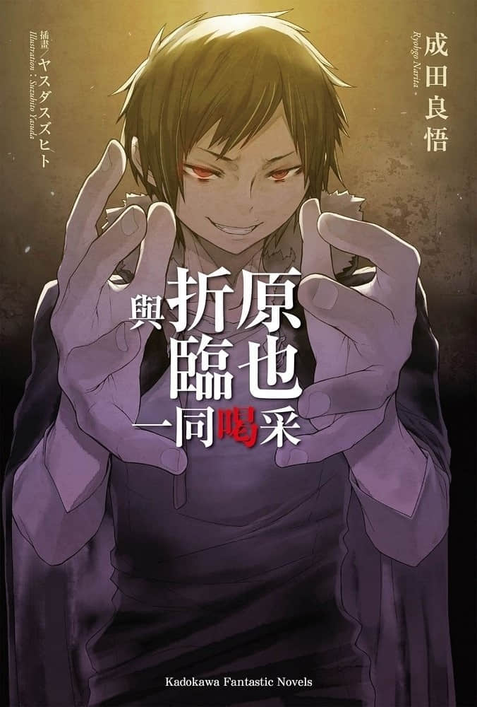 《与折原临也一起系列》2 与折原临也一同喝采 插图（1）