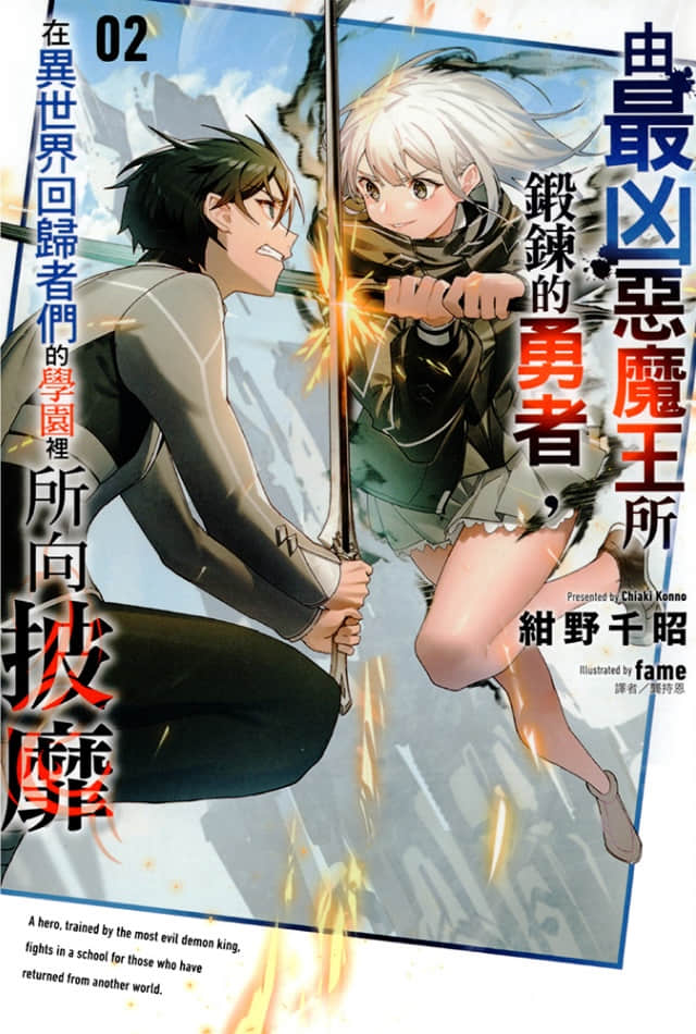 由最兇惡魔王所鍛鍊的勇者，在異世界迴歸者們的學園裏所向披靡小說插圖（26）