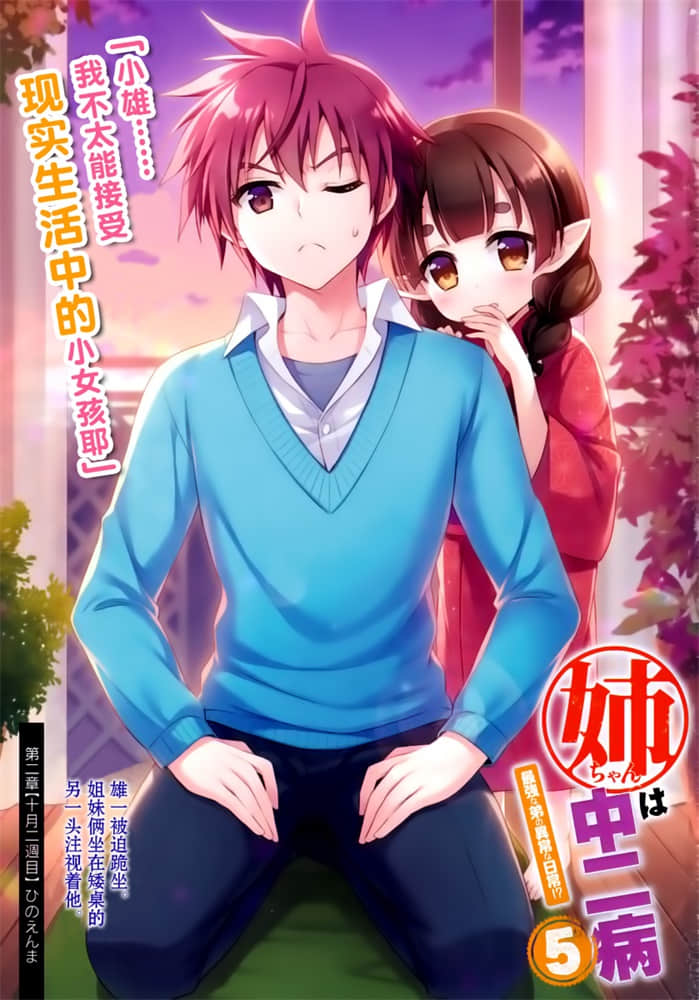 《我的姐姐有中二病》5 最强弟弟的异常！？ 插图（2）