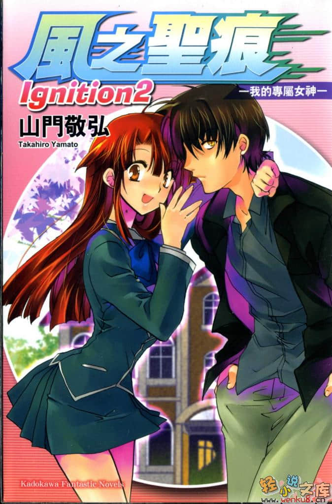 《风之圣痕》外传 lgnition 2 只属于我的女神 插图（1）