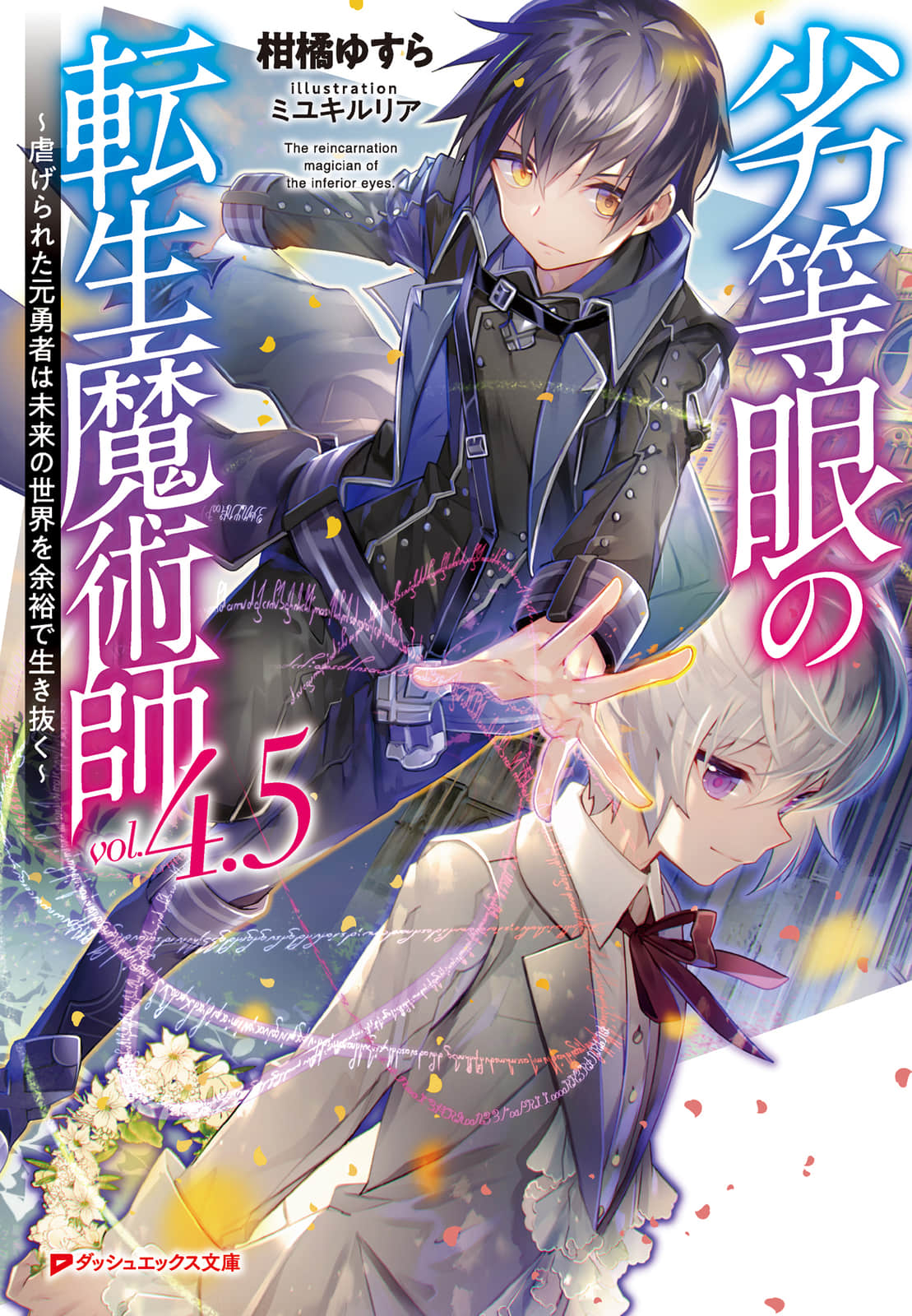 劣等眼的轉生魔術師 ～受虐的前勇者在未來世界從容生活～小說插圖（89）