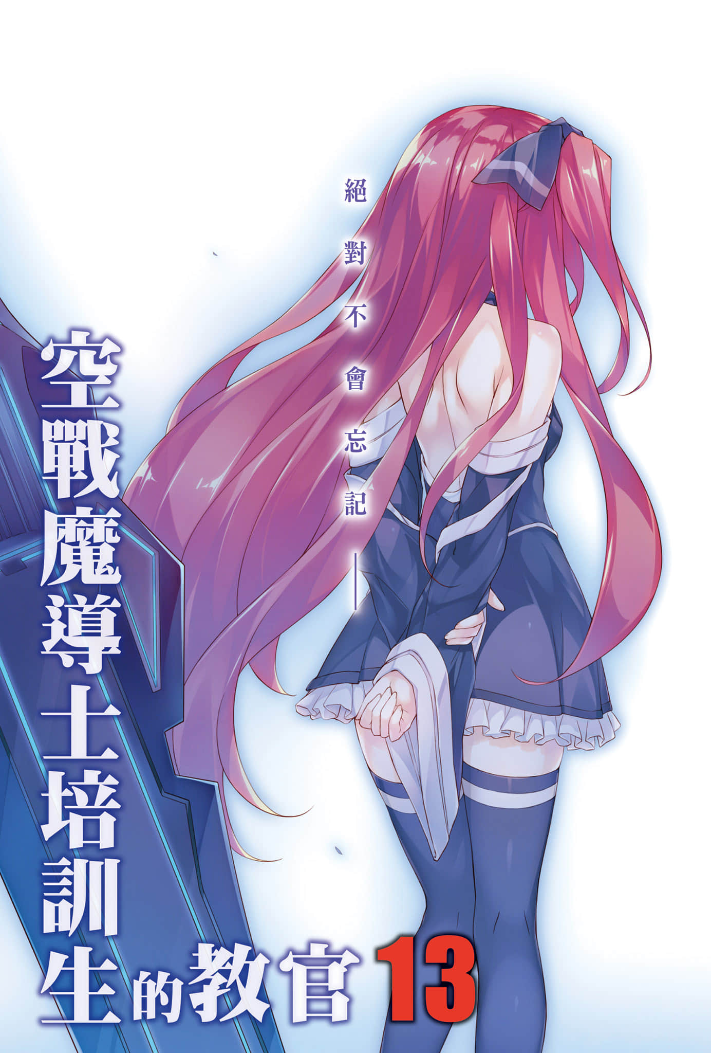 《空战魔导士培训生的教官》13 插图（2）