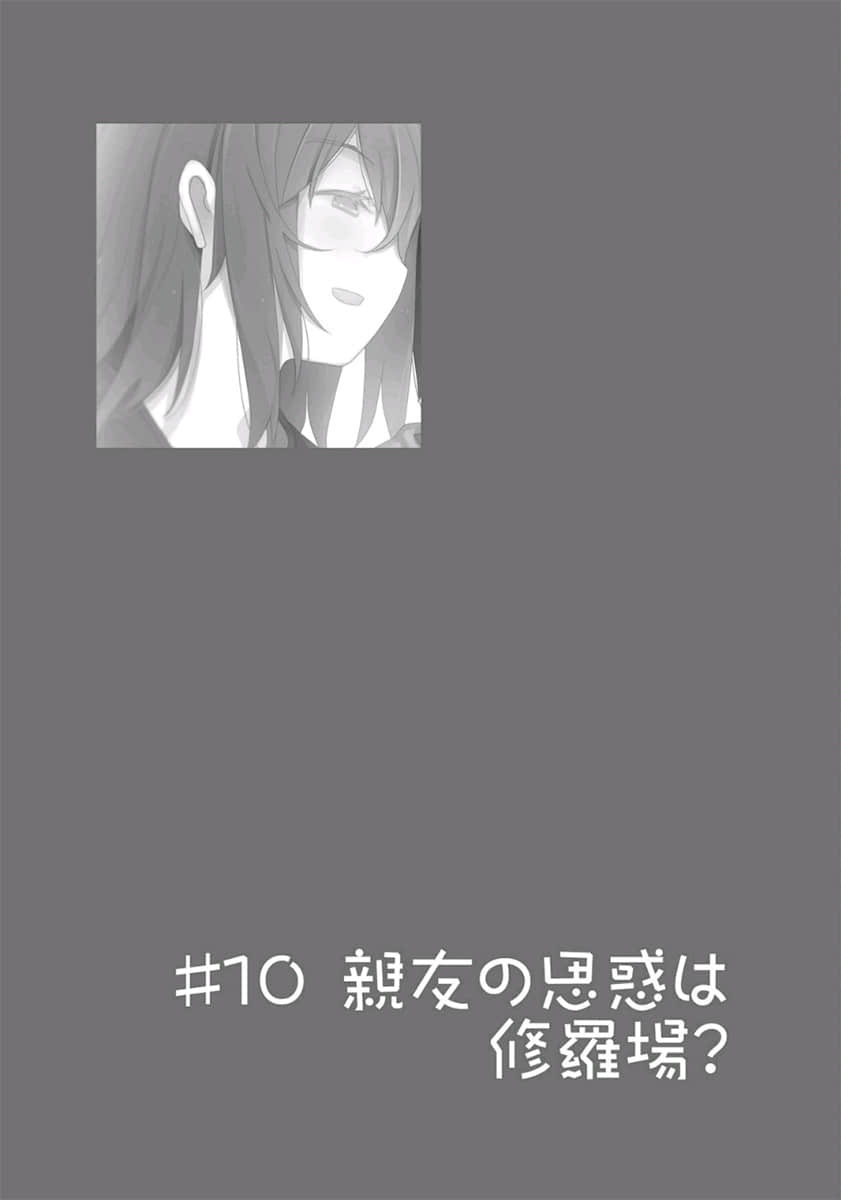 《我女友与青梅竹马的惨烈修罗场》10 ＃10 死党的想法是修罗场插图（1）