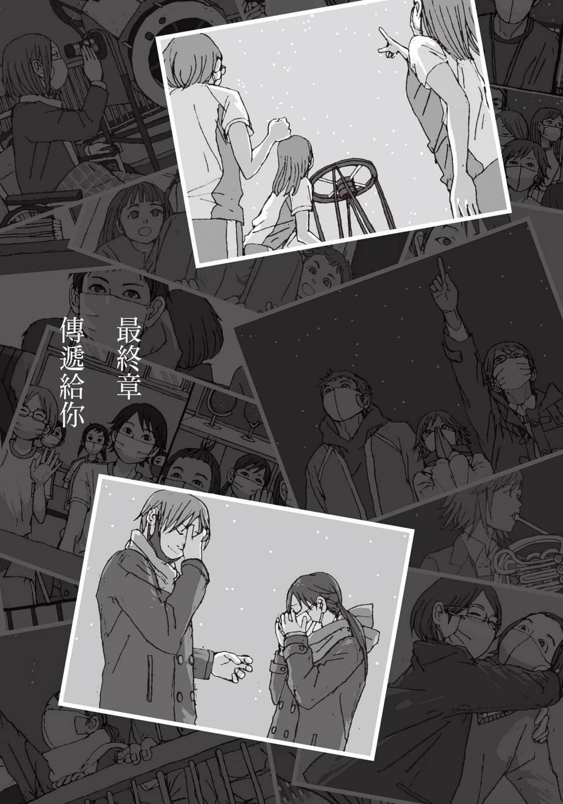 《仰望今夏的星空》全一册 最终章 传递给你插图（1）