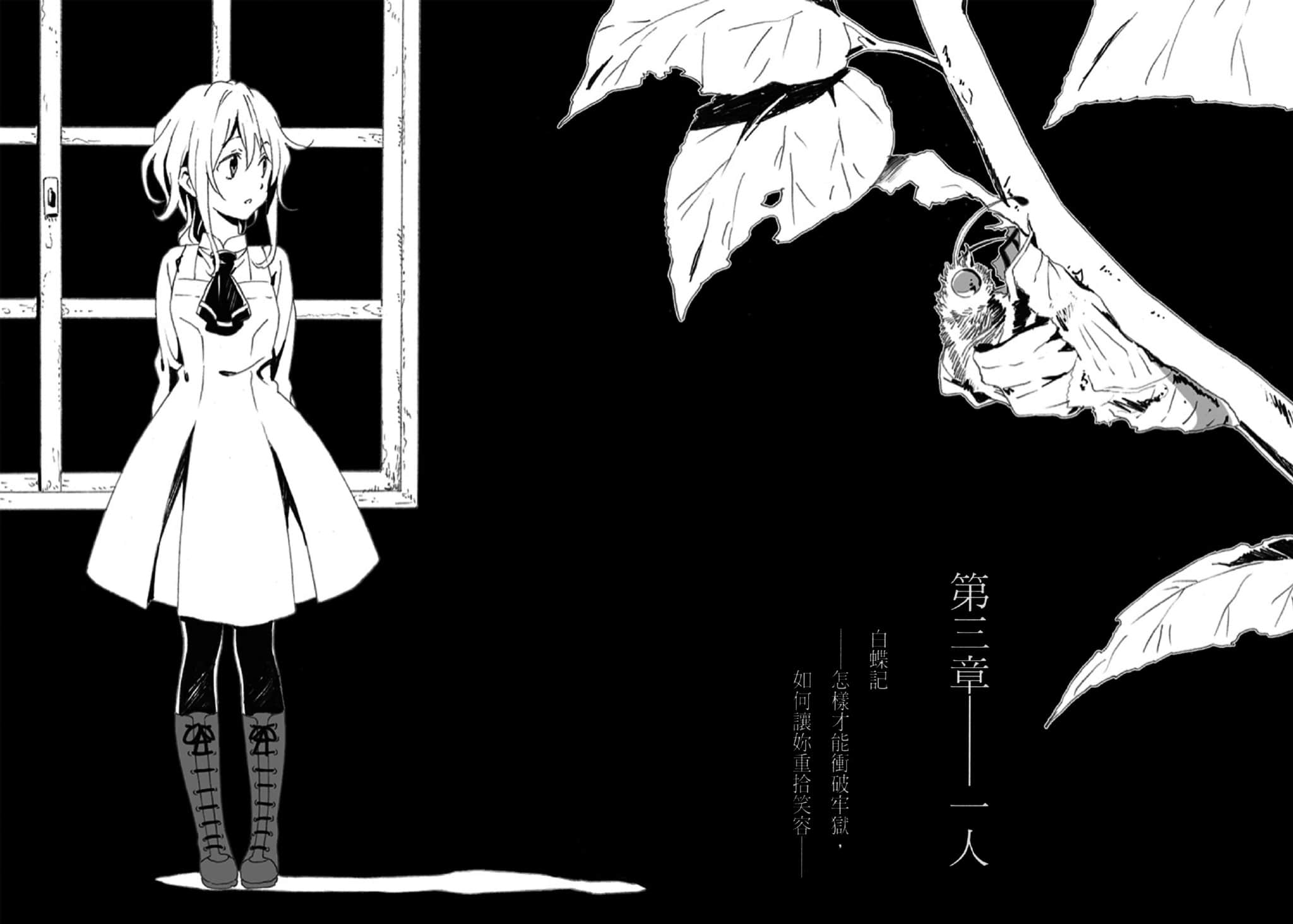 白蝶记—怎样才能冲破牢狱，如何让你重拾笑容—小说插图（1）