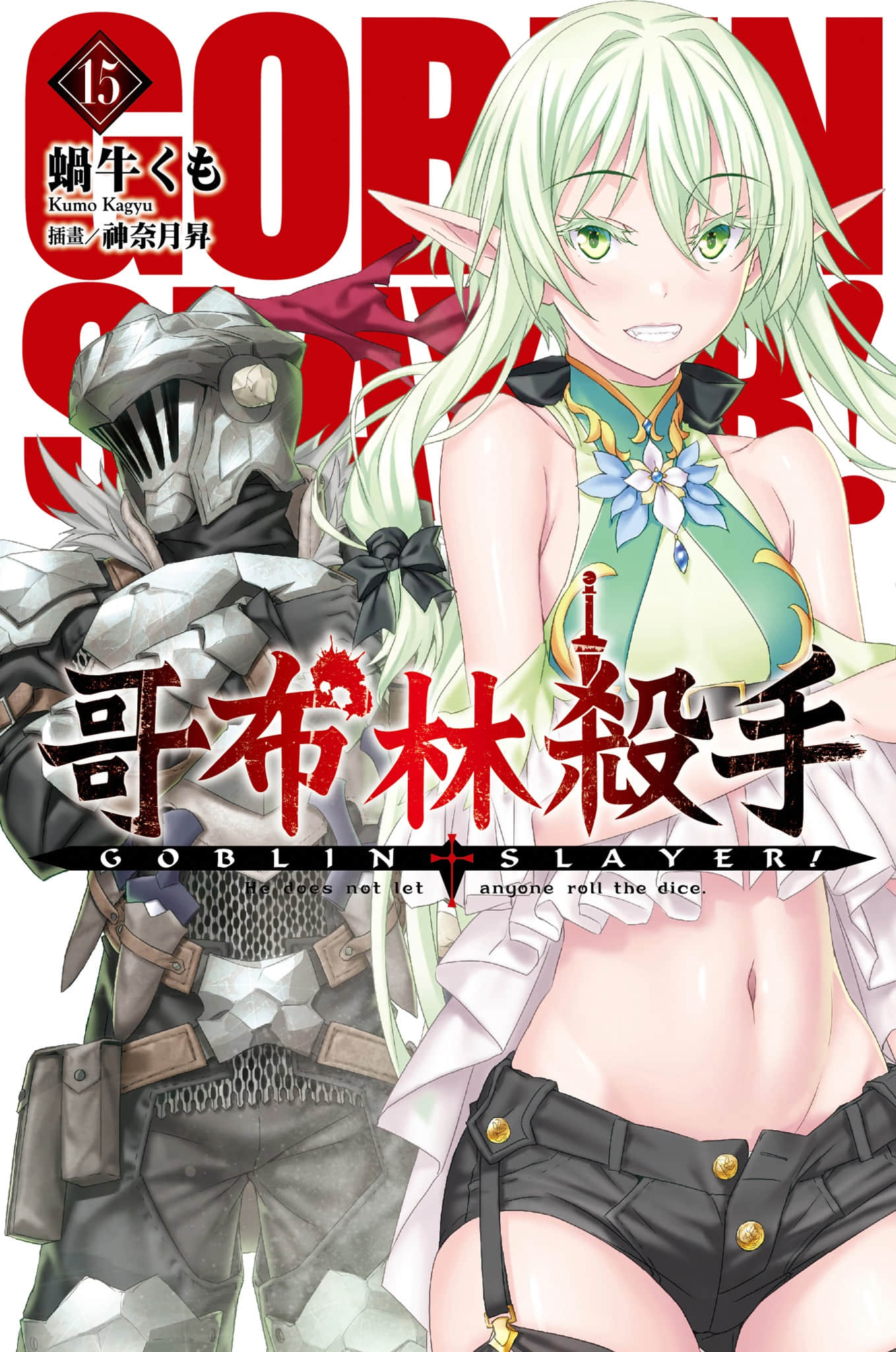 哥布林殺手小說插圖（266）