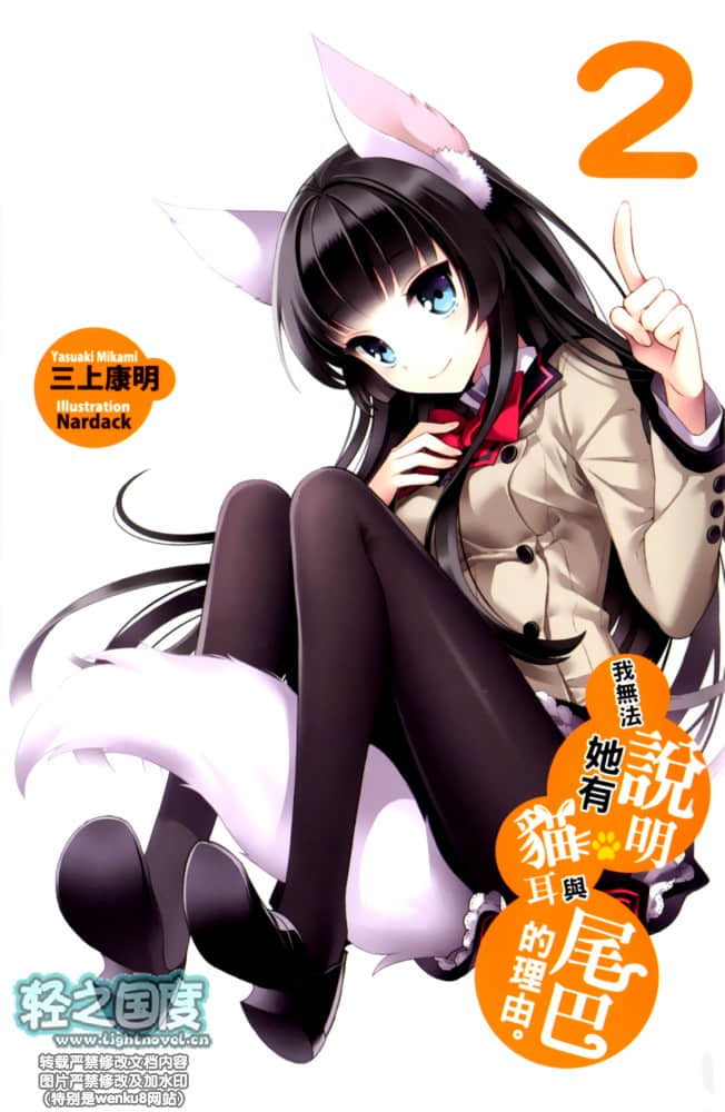 《我无法说明她有猫耳与尾巴的理由》2 插图（2）