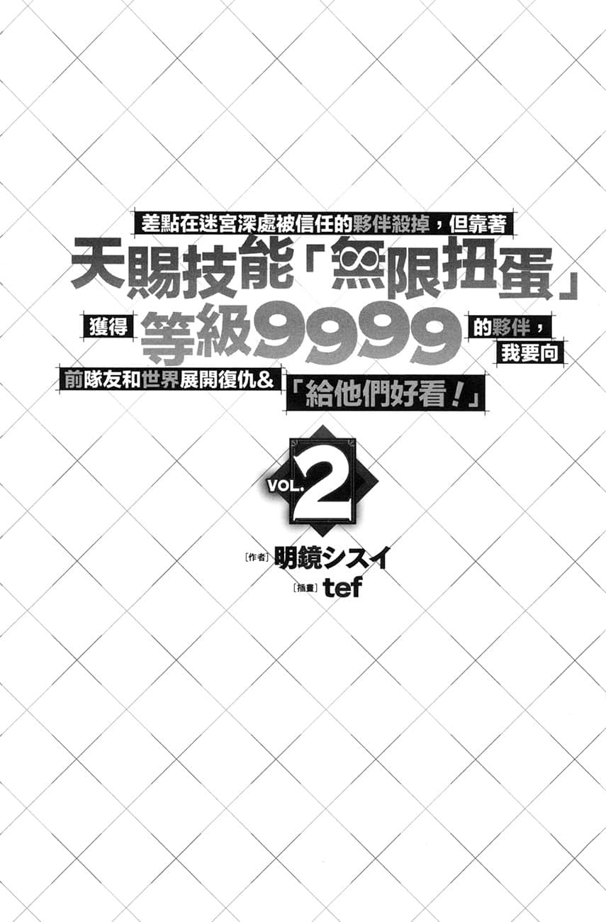 差点在迷宫深处被信任的伙伴杀掉，但靠着天赐技能「无限扭蛋」获得等级9999的伙伴，我要向前队友和世界展开复仇＆「给他们好看！」小说插图（30）