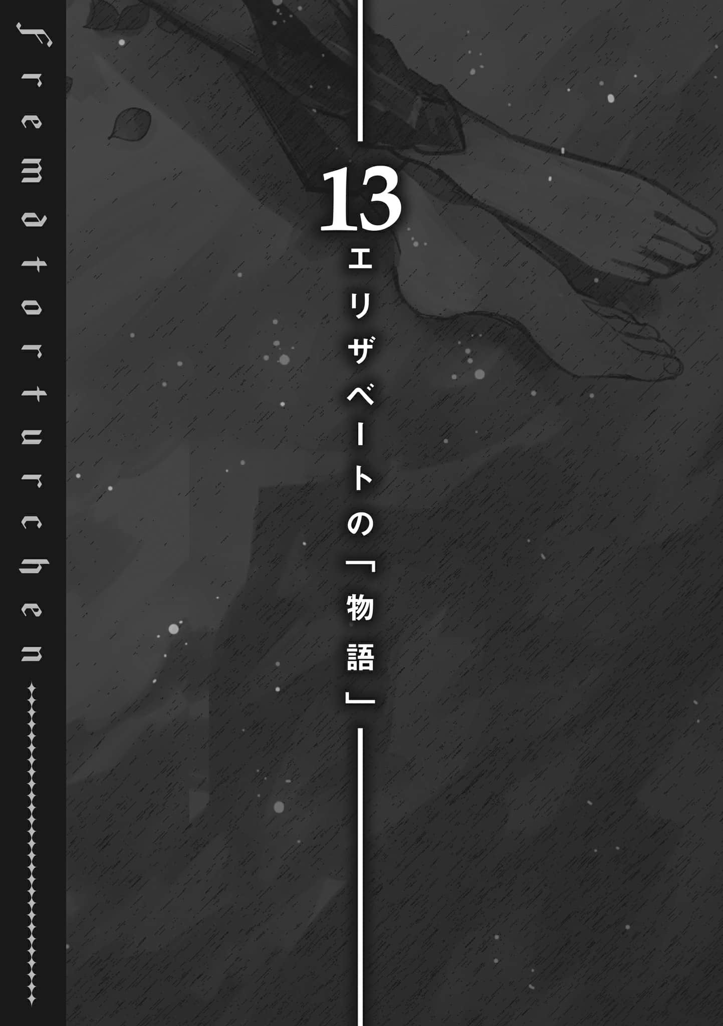 《异世界拷问姬》9 13 伊丽莎白的「故事」插图（1）