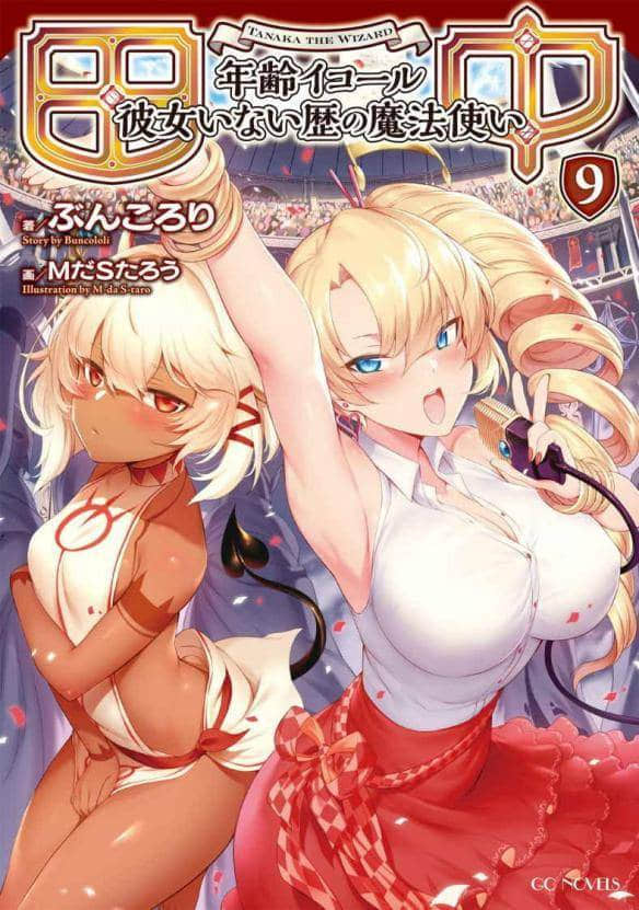 《田中 ～年龄等于单身资历的魔法师～》9 插图（1）
