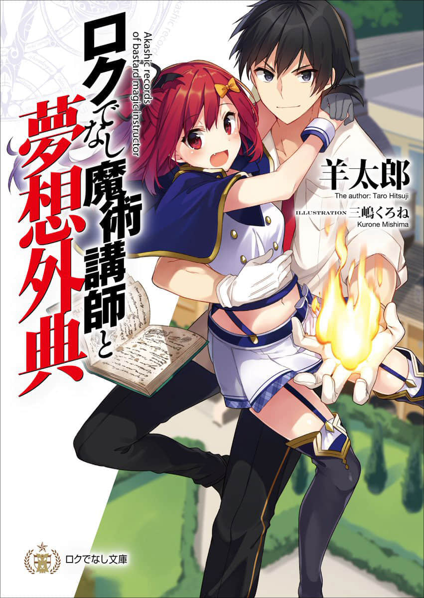 《不正经的魔术讲师与禁忌教典》外传 不正经的魔术讲师与梦想外典 作品相关插图（1）