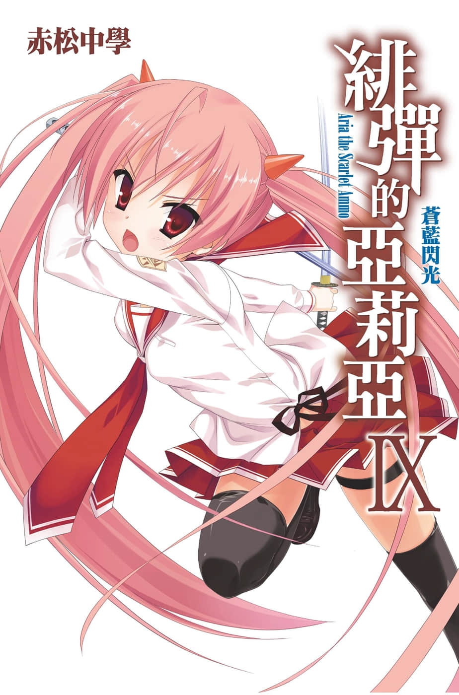 《绯弹的亚莉亚》9 苍蓝闪光 插图（1）