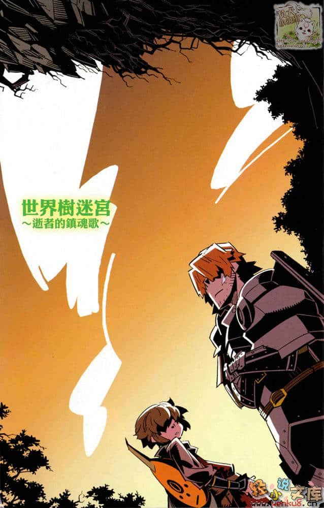世界树迷宮～逝者的镇魂歌～小说插图（3）