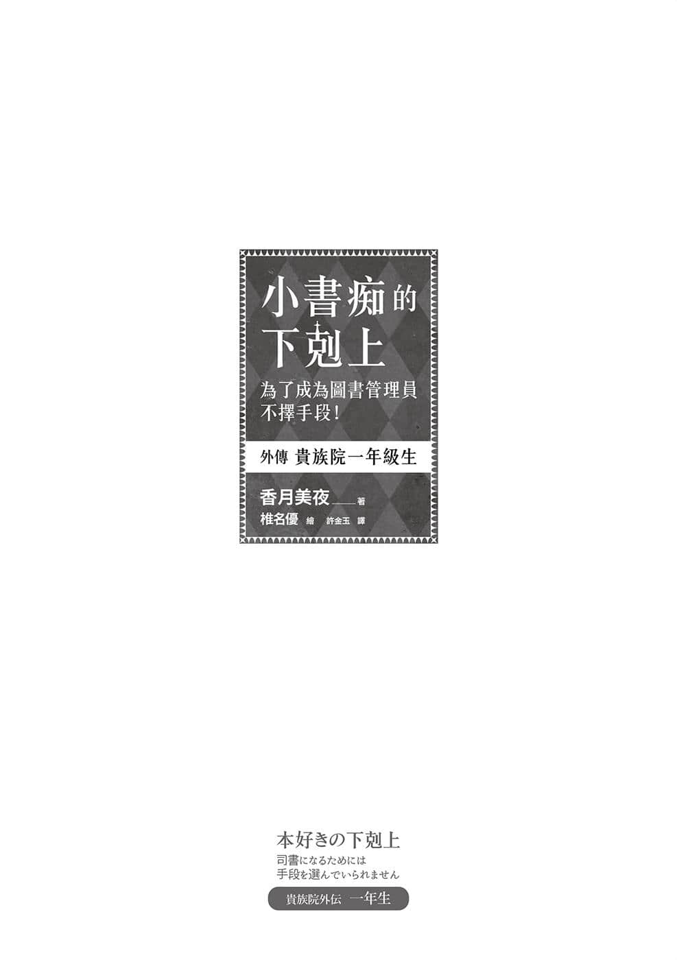 《小書癡的下克上 ～爲了成爲圖書管理員不擇手段～》外傳 貴族院一年級生 插圖（5）