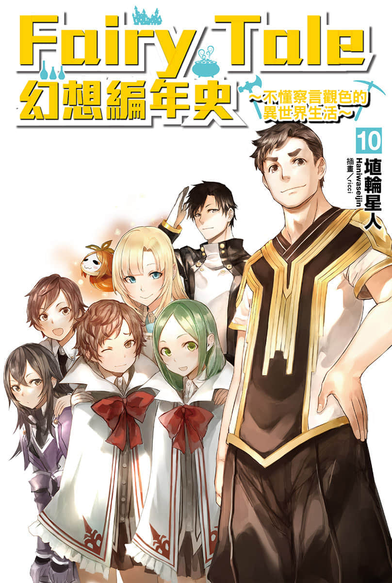 Fairy Tale 幻想编年史～不懂察言观色的异世界生活～小说插图（139）