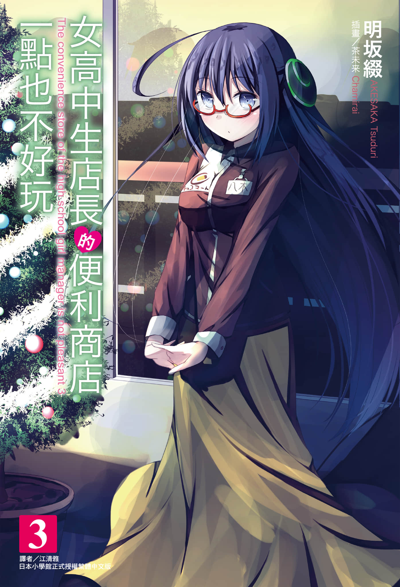 《女高中生店长的便利商店一点也不好玩》3 插图（1）
