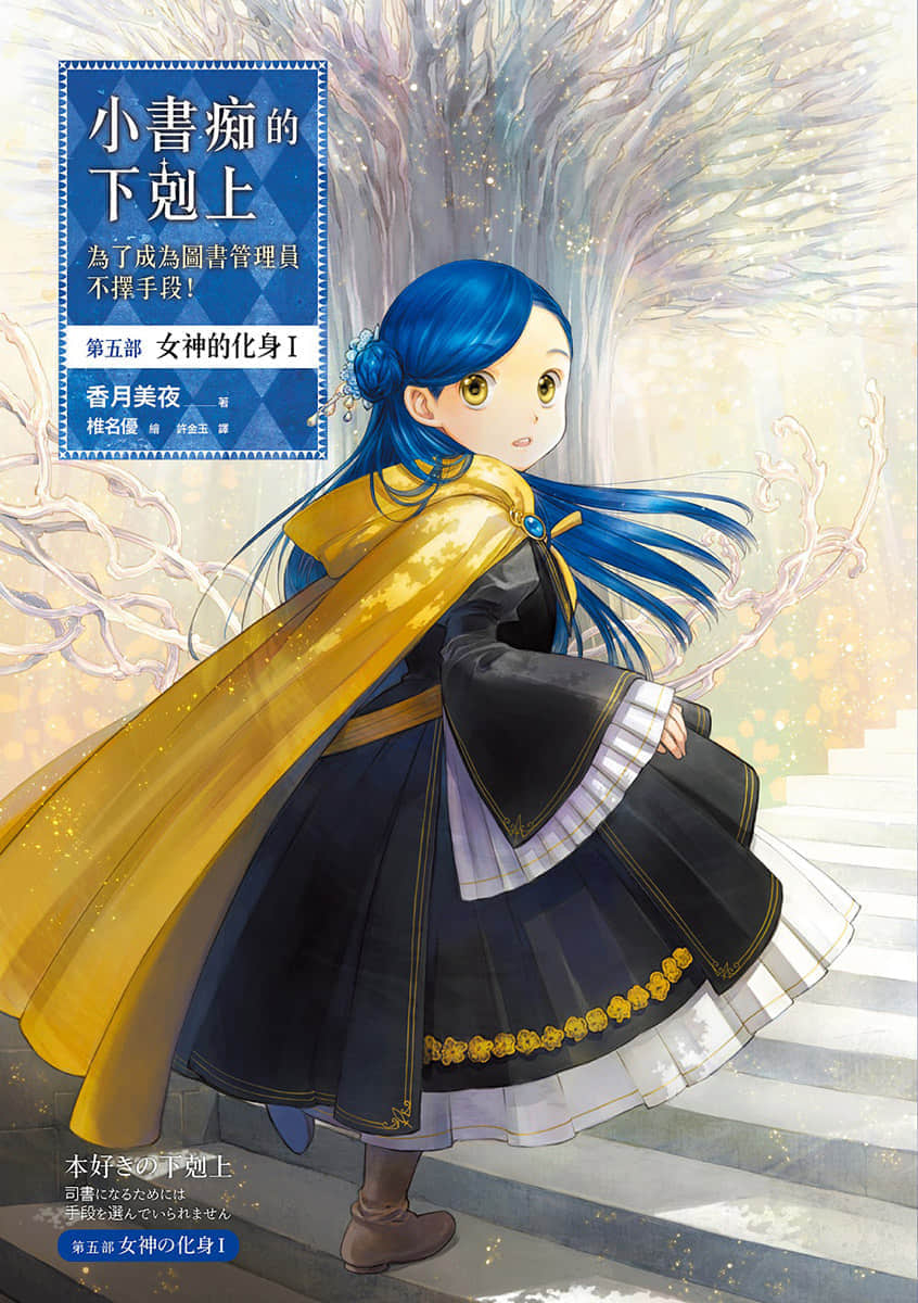 《小书痴的下克上 ～为了成为图书管理员不择手段～》5 女神的化身Ⅰ 插图（1）