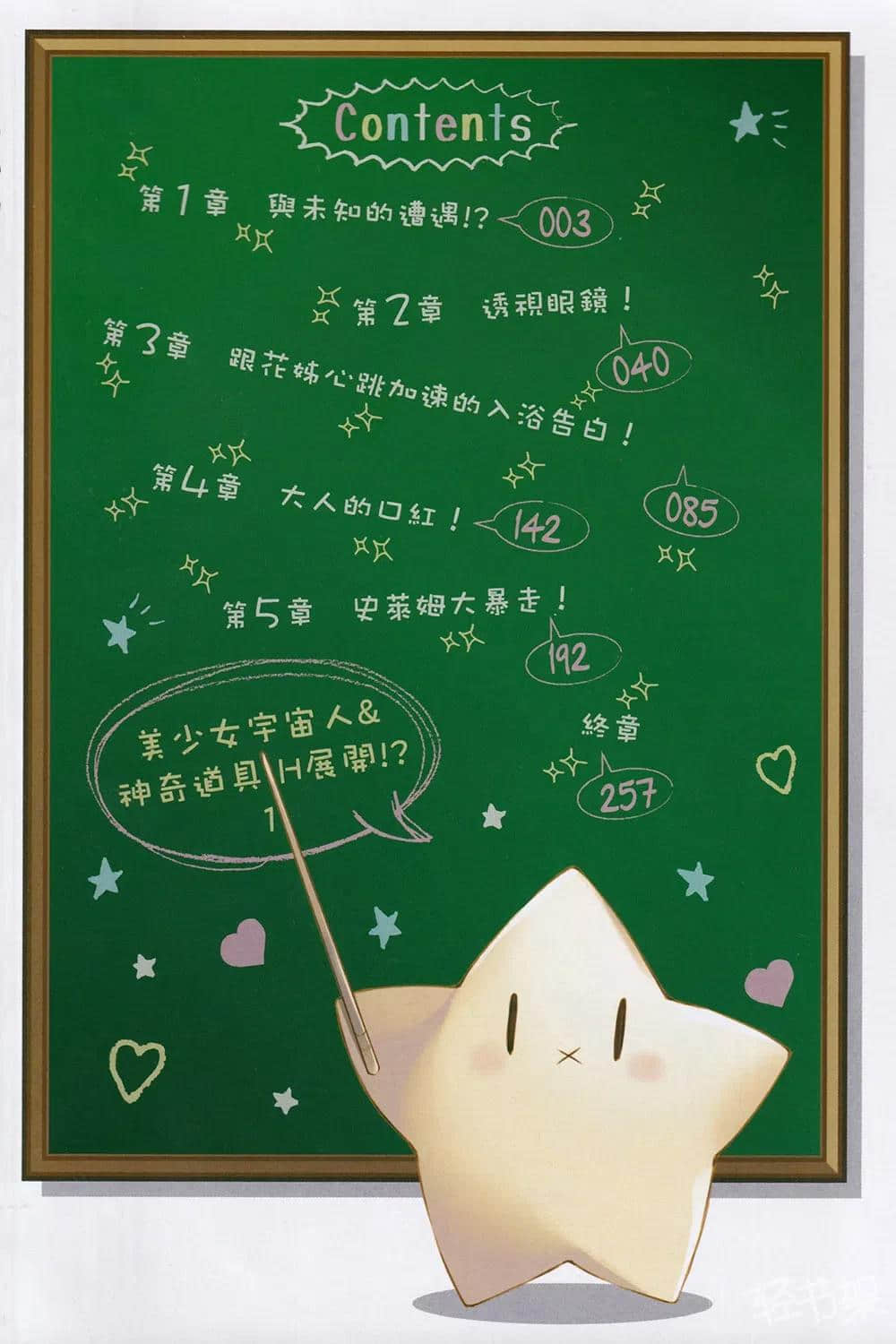 《美少女宇宙人＆神奇道具H展开！？》全一册 插图（6）