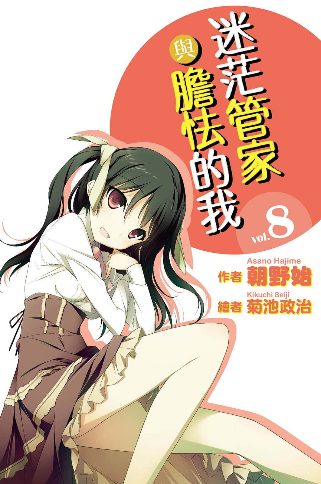 《迷茫管家与胆怯的我》8 插图（4）