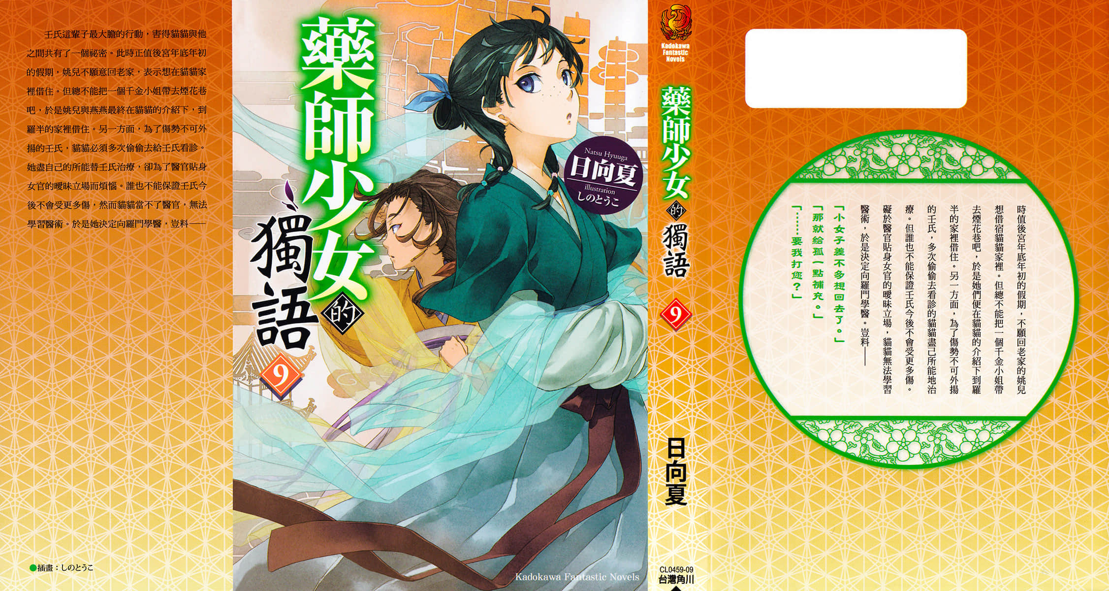 《药师少女的独语》9 插图（2）