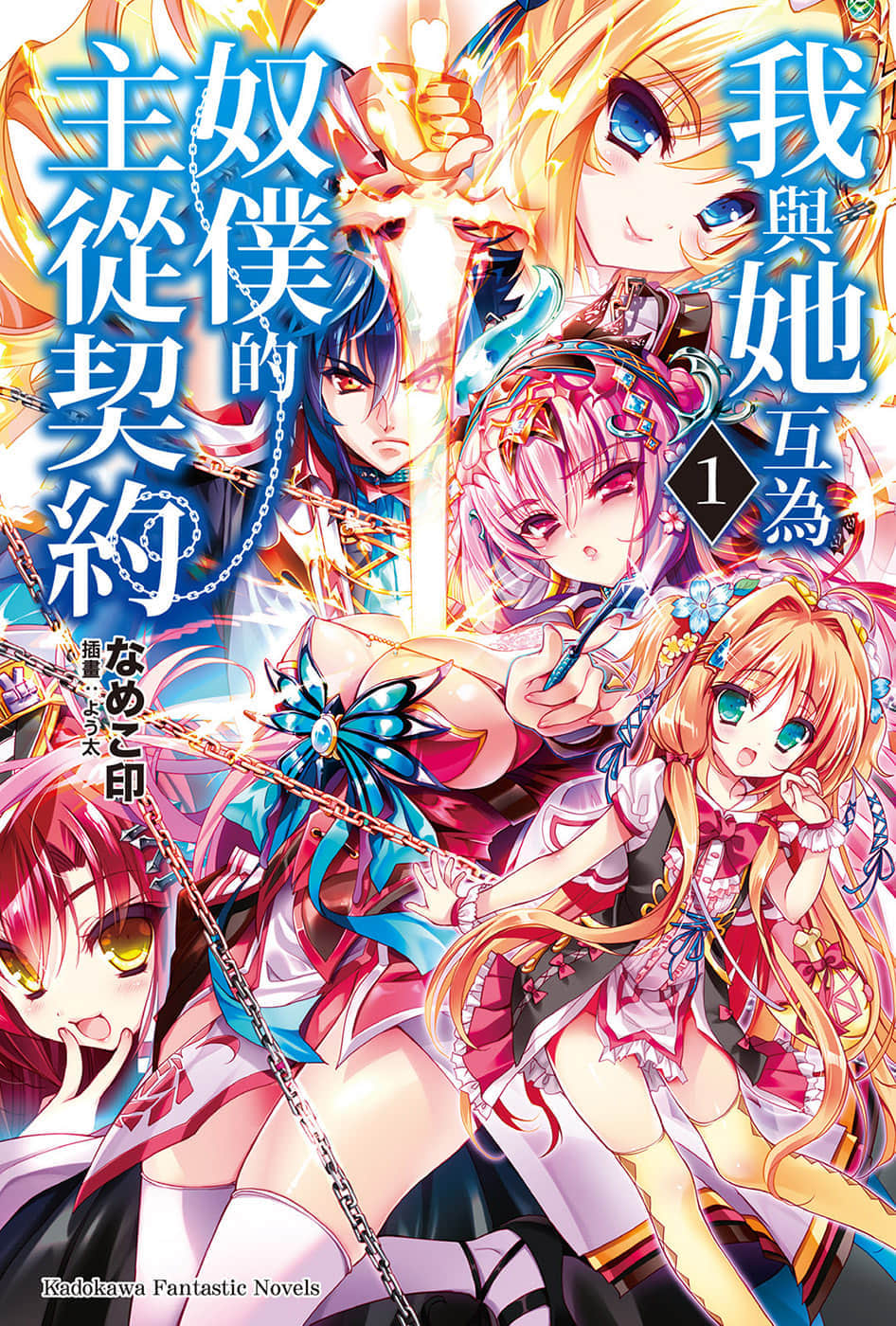 《我與她互爲奴僕的主從契約》1 插圖（1）