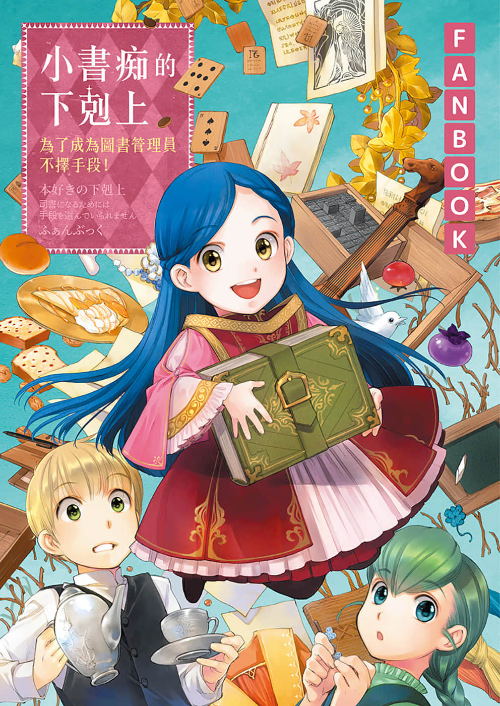 《小书痴的下克上FANBOOK》1 卷首彩页图集插图(1)