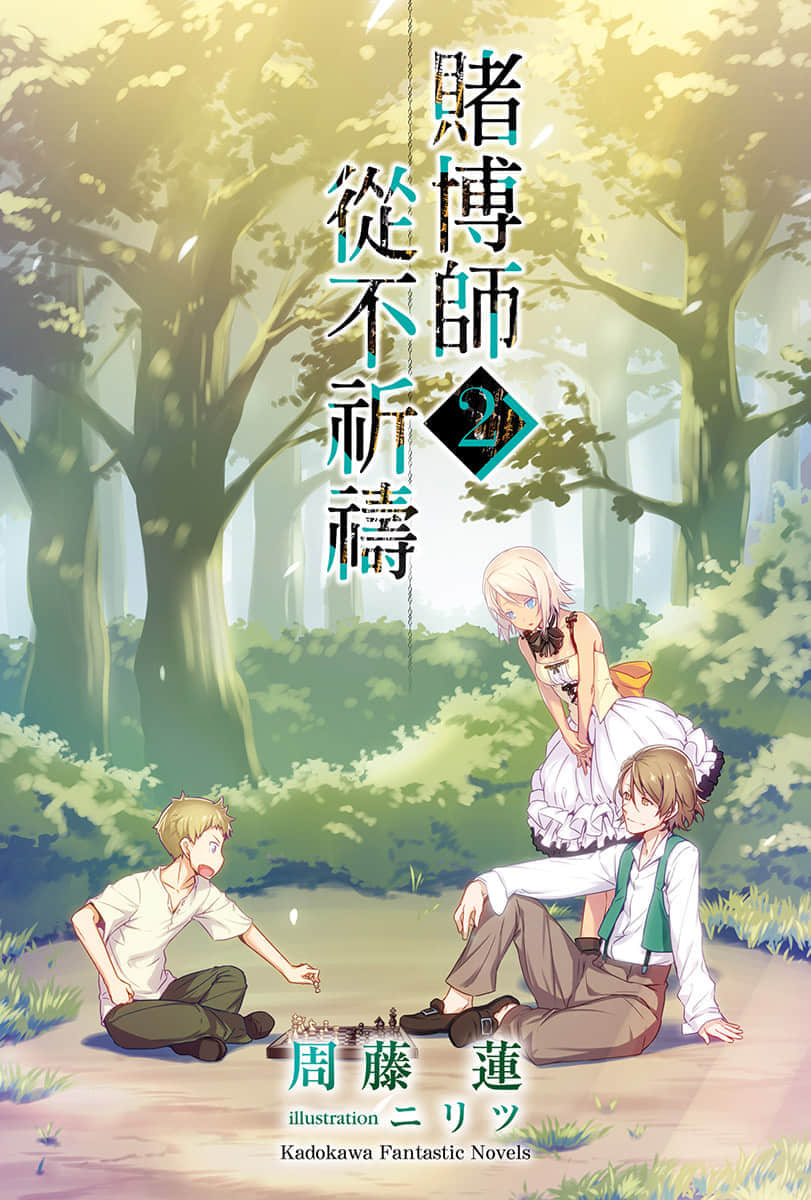 赌博师从不祈祷小说插图（20）