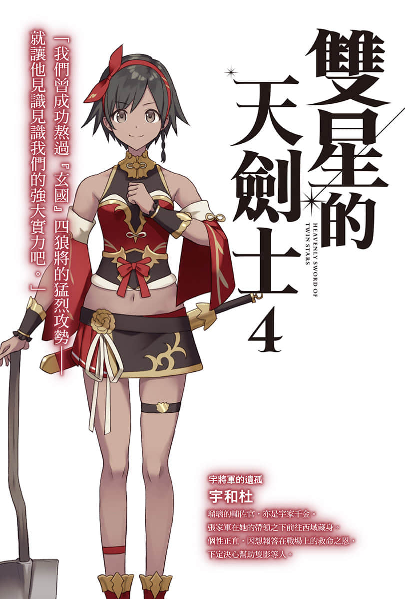 双星的天剑士小说插图（72）