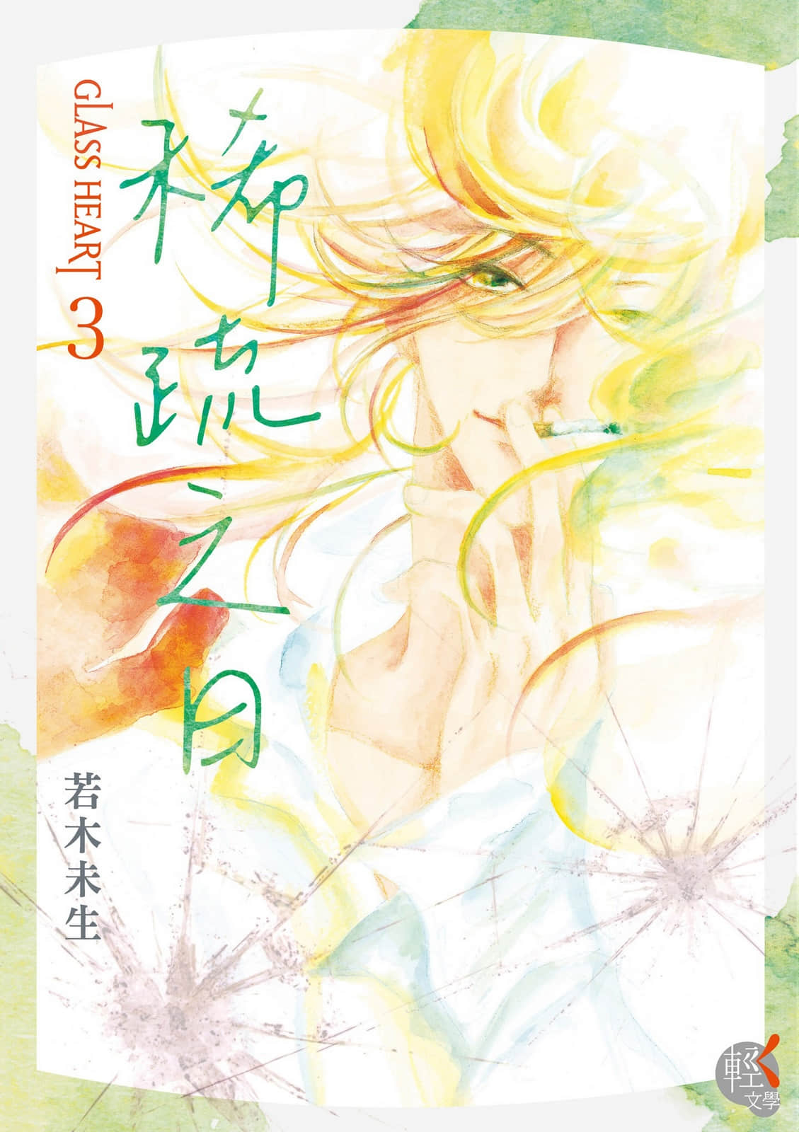 《GLASS HEART》3 稀疏之日 插圖（1）