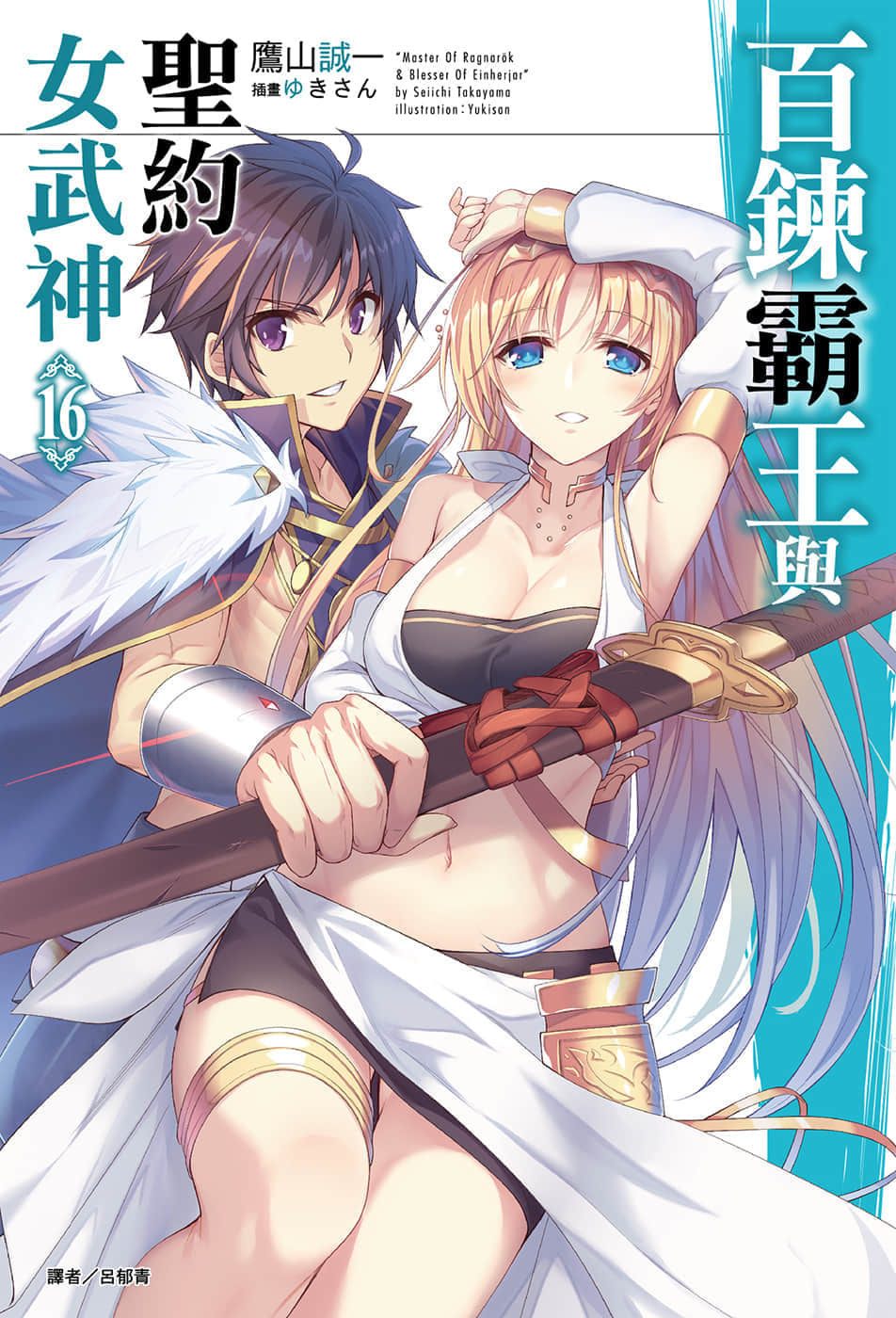 百炼霸王与圣约女武神小说插图（249）