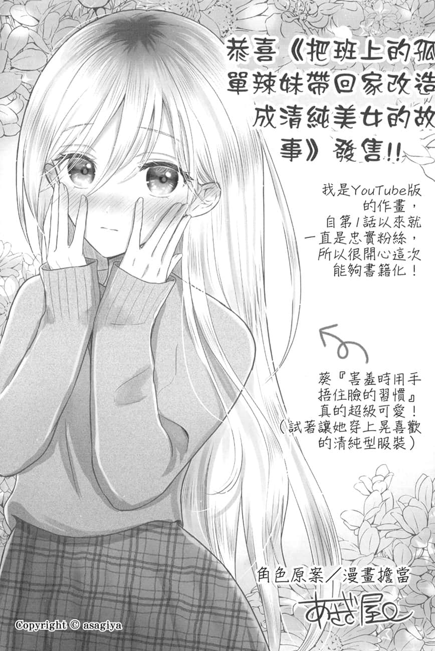 《把班上的孤單辣妹帶回家改造成清純美女的故事》1 後記插圖（1）