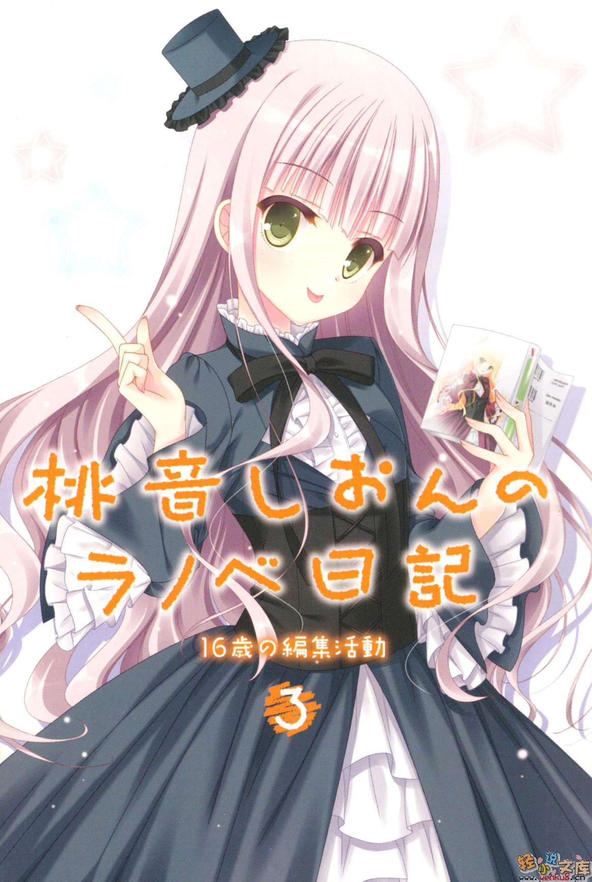 《桃音汐音的轻小说日记》3 16岁的编辑活动 插图（2）
