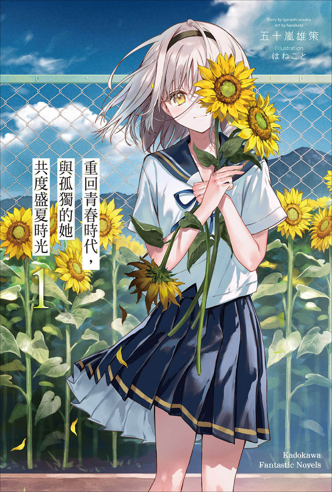 《重回青春时代，与孤独的她共度盛夏时光》1 插图（1）