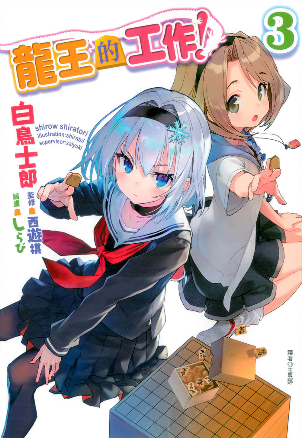 《龍王的工作！》3 插圖（1）