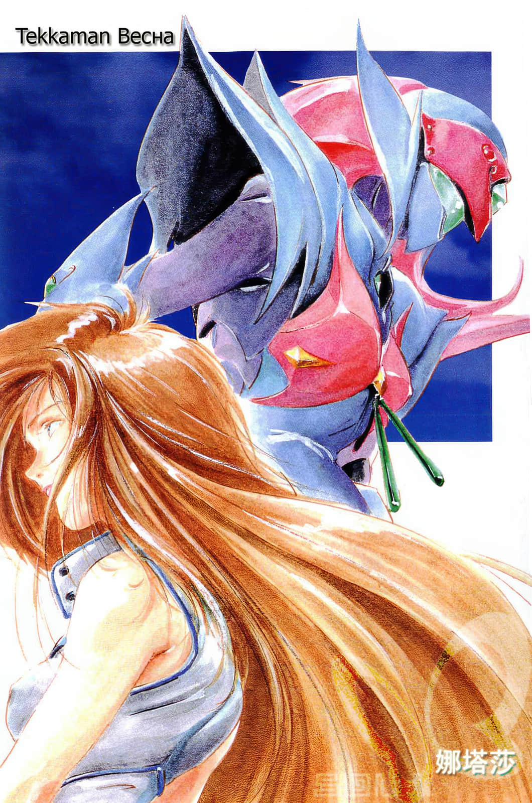 《宇宙騎士鐵加曼BLADEⅡ 水晶宮的少女》全一冊 插圖(5)