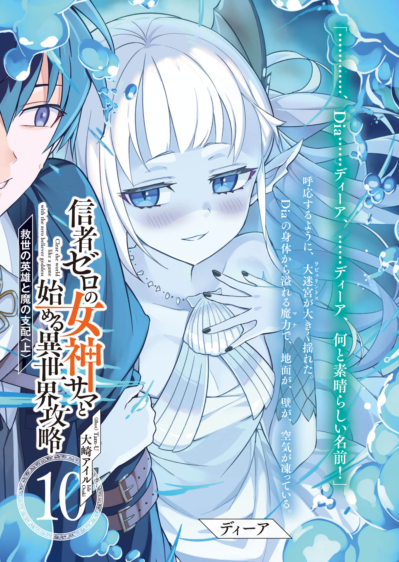 《和沒有信徒的女神大人一起攻略異世界》10 救世英雄與魔族支配〈上〉 插圖(2)
