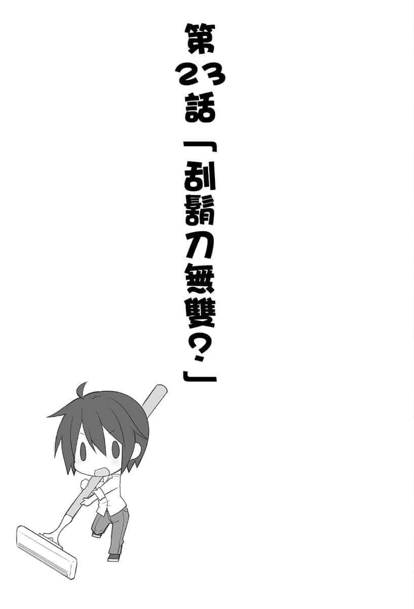 《异世界超商繁盛记》2 第23话「刮胡刀无双？」插图（1）