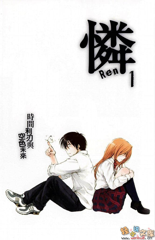 《怜Ren》1 时间利刃与空色未来 插图（2）