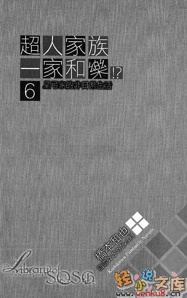 超人家族一家和樂小說插圖（52）