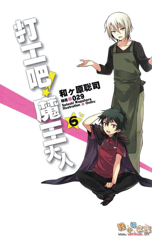 打工吧！魔王大人小說插圖（115）