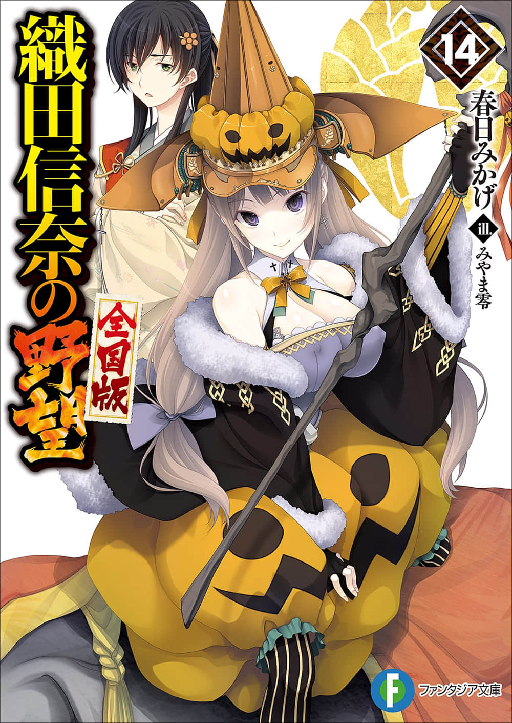 織田信奈的野望小說插圖（170）