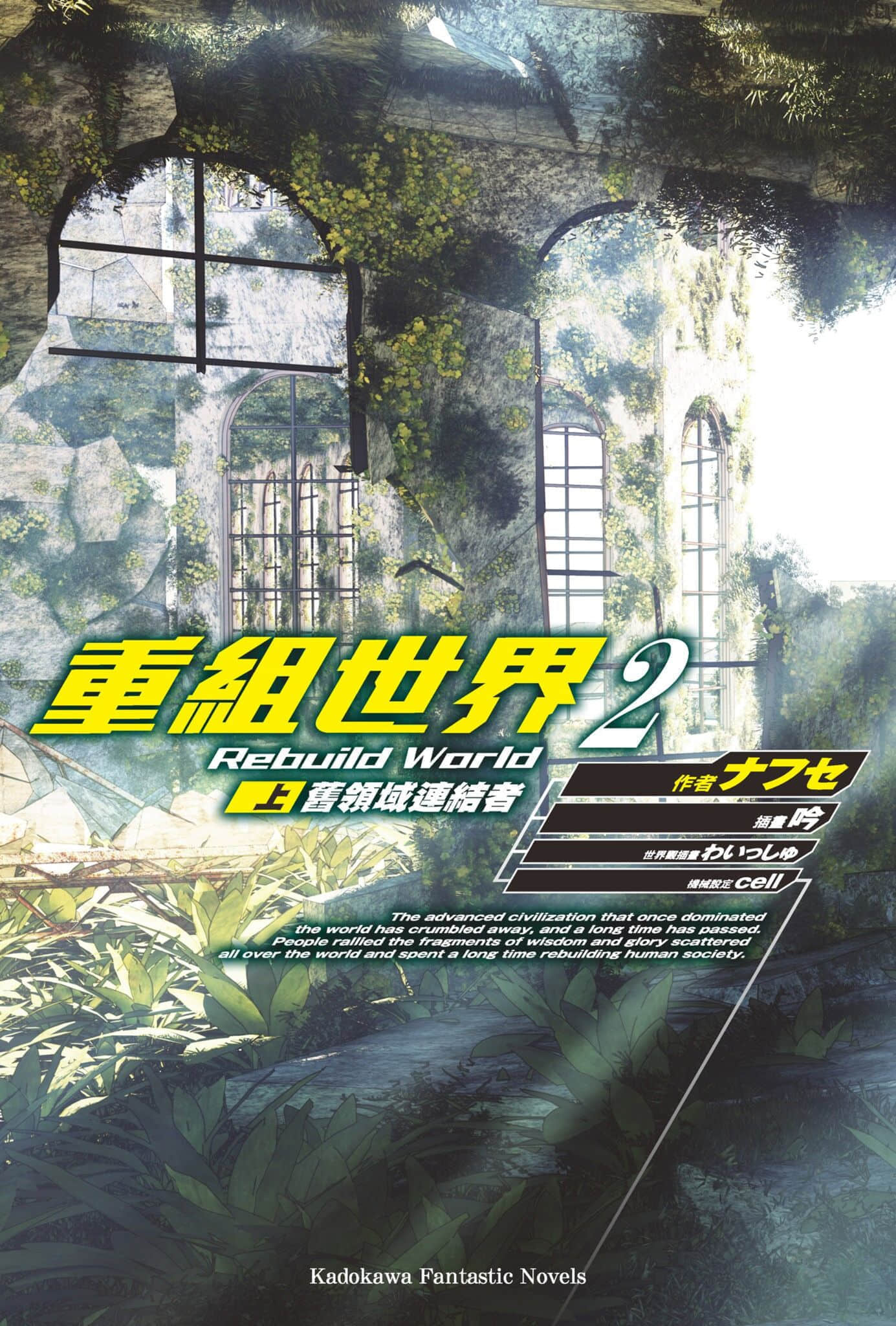 《重组世界 Rebuild World》2〈上〉旧领域连结者 插图（2）