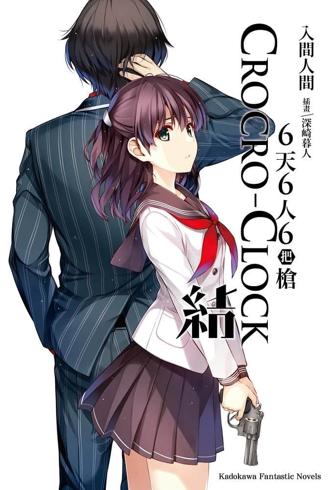 6天6人6把槍 CROCRO-CLOCK小說插圖（34）