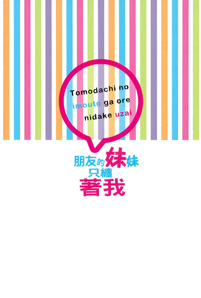 《朋友的妹妹只纏着我》2 特典『No Touch, No Life』插圖（2）