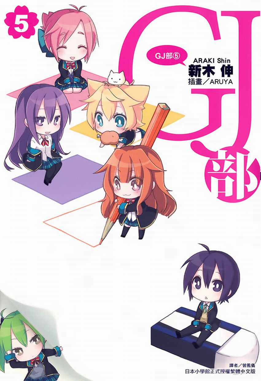 《GJ部》5 插图（1）